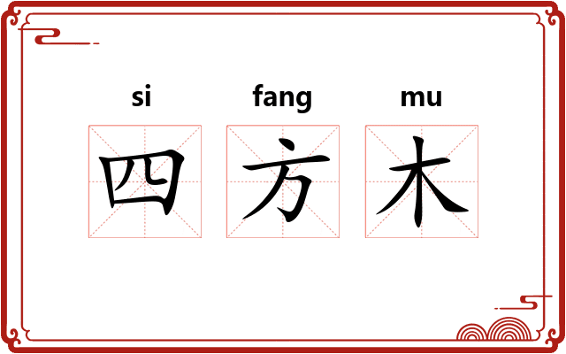 四方木