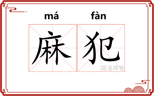麻犯
