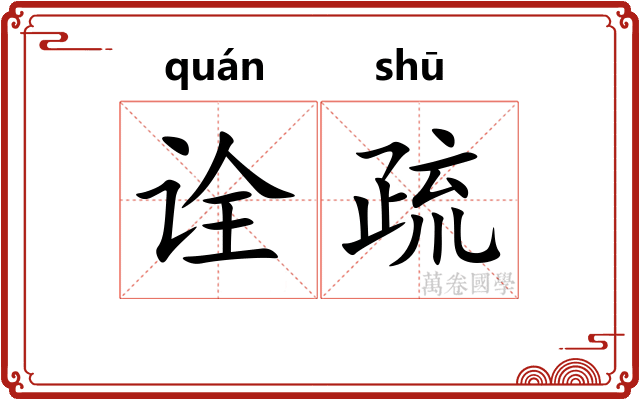 诠疏