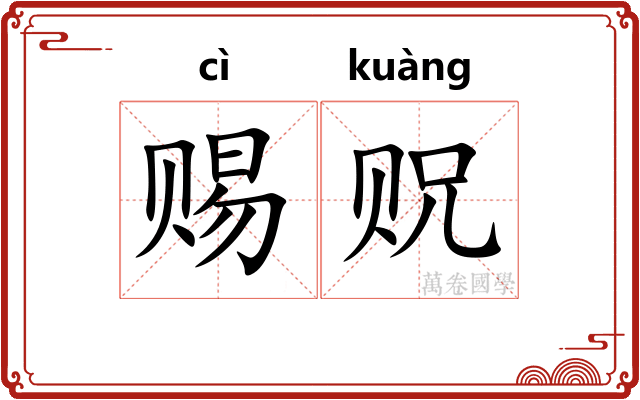 赐贶
