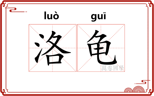 洛龟