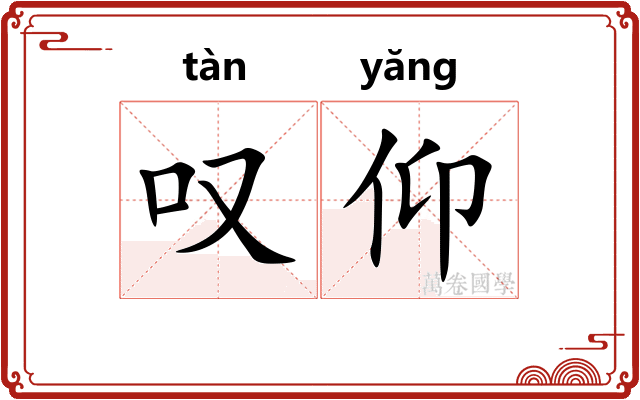 叹仰