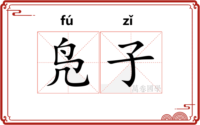 凫子 凫子