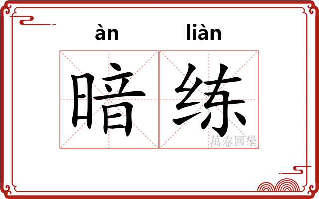 暗练
