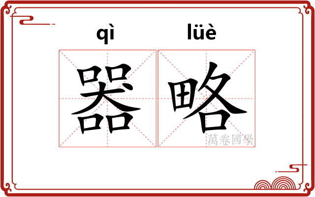 器略