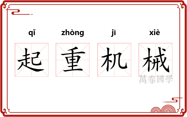 起重机械