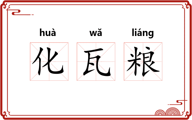 化瓦粮