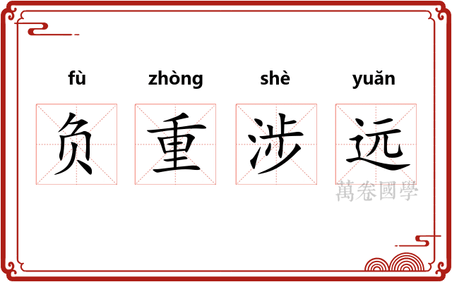 负重涉远