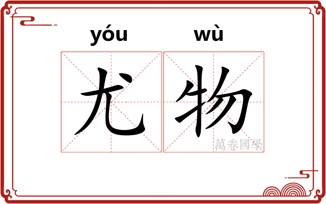 尤物 尤物