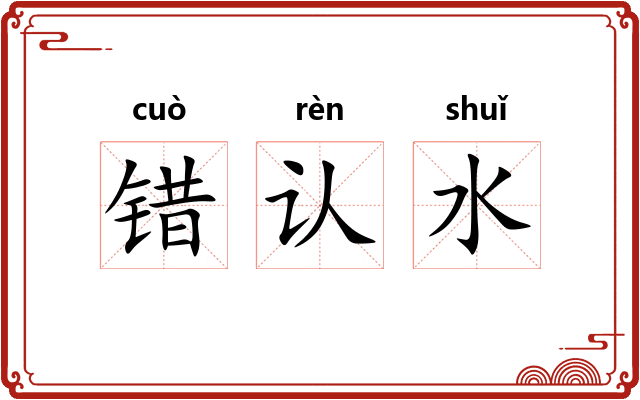 错认水