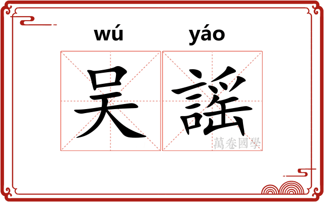 吴謡