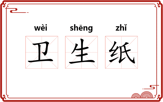 卫生纸