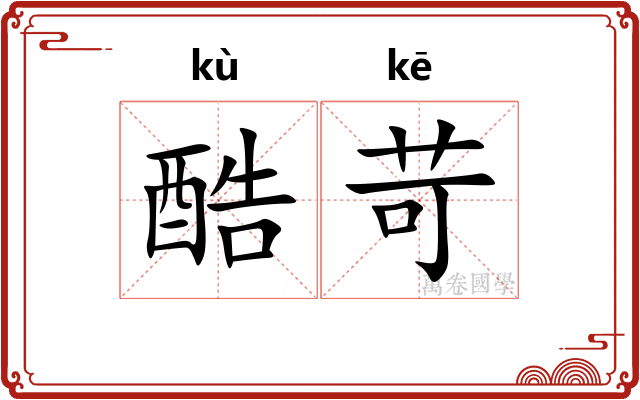 酷苛