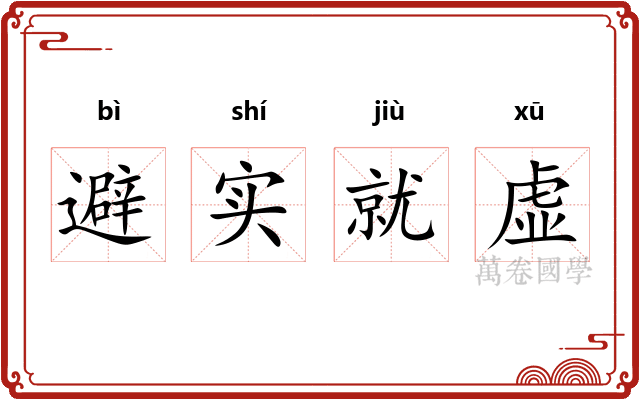 避实就虚 避实就虚