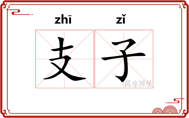 支子