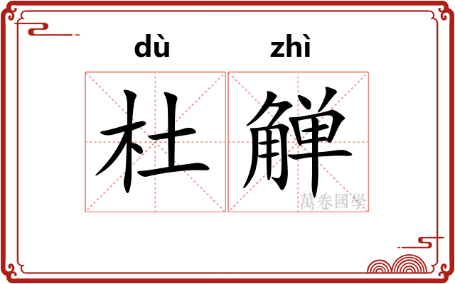 杜觯