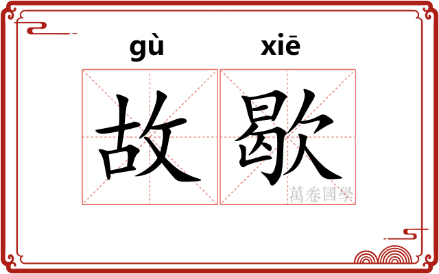 故歇