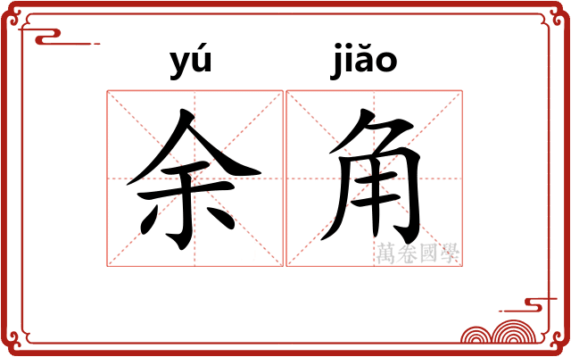 余角