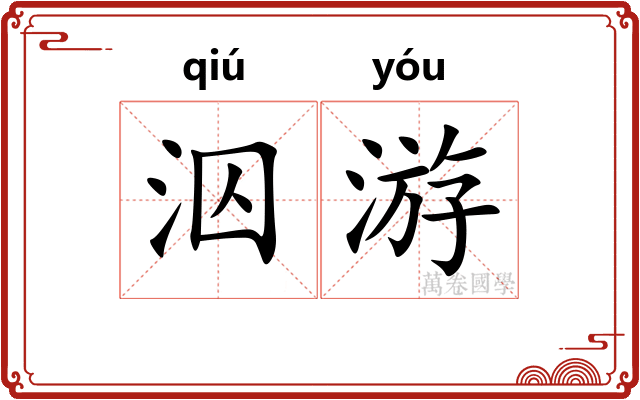 泅游