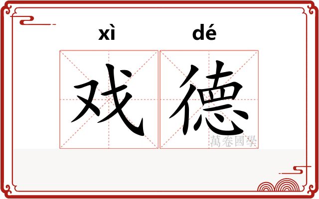 戏德