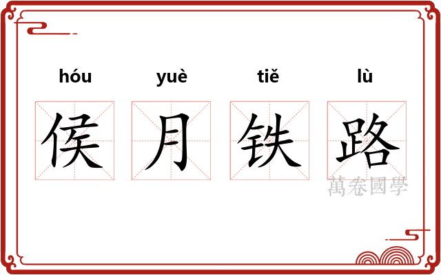 侯月铁路