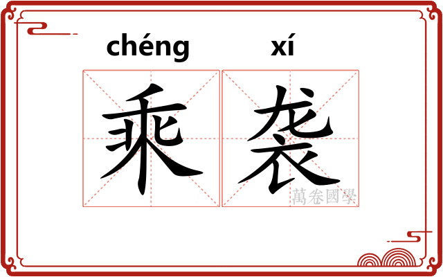 乘袭