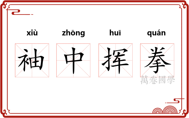 袖中挥拳
