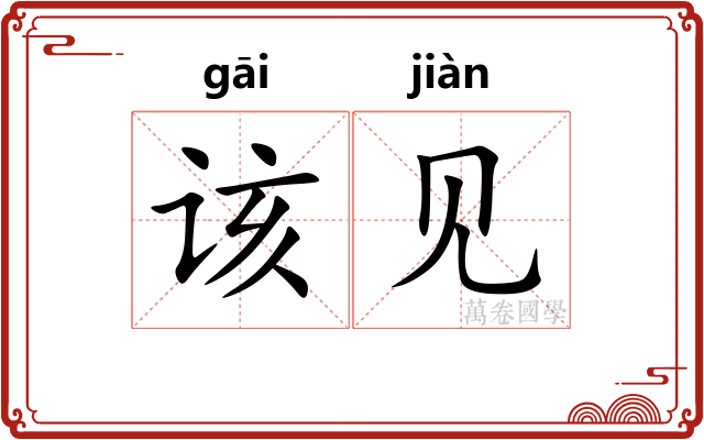 该见 该见