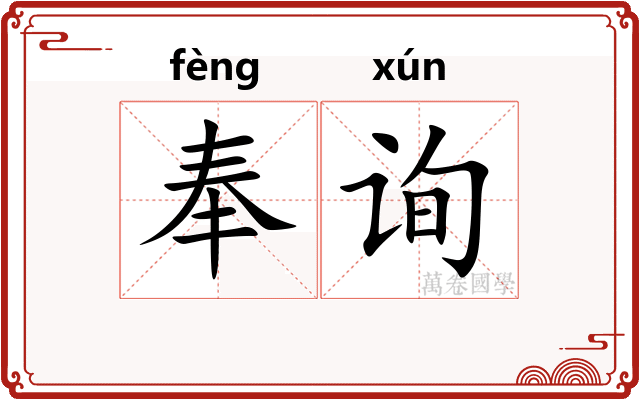 奉询