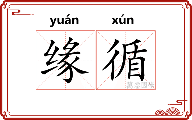 缘循