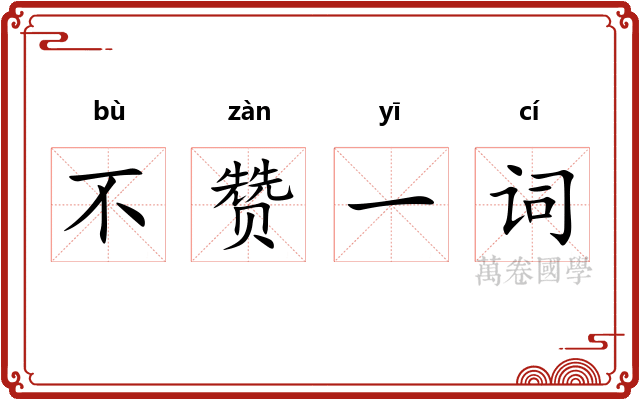 不赞一词