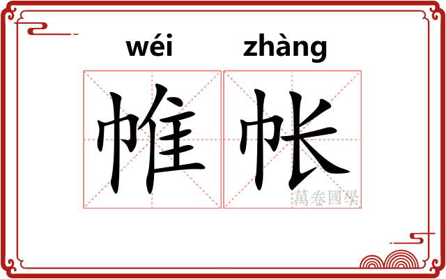 帷帐