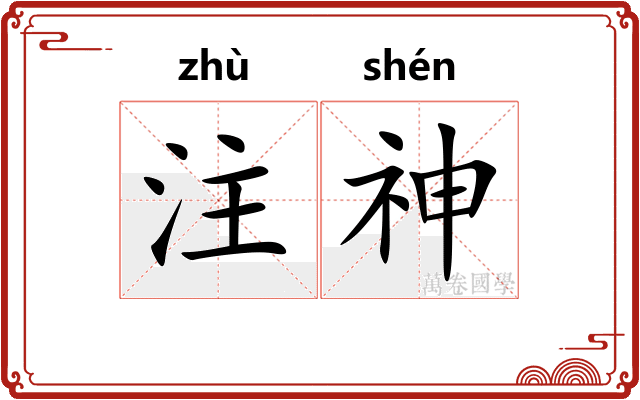 注神