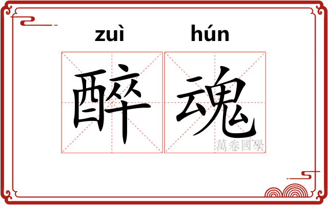 醉魂