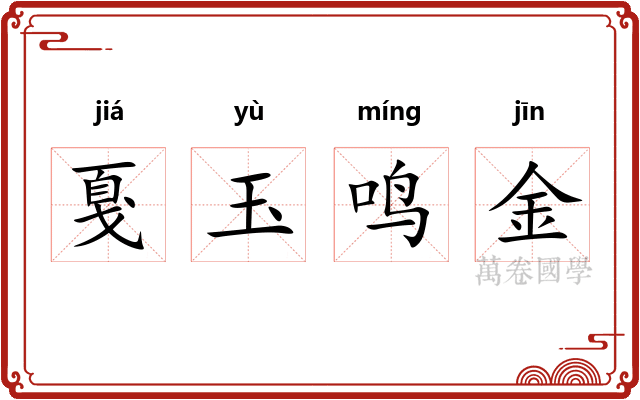 戛玉鸣金