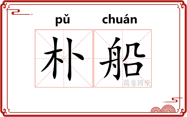 朴船