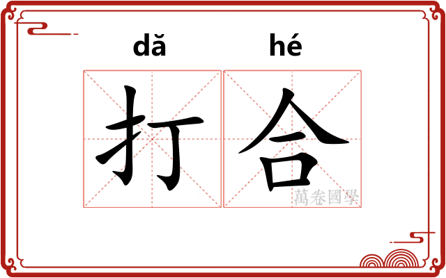 打合