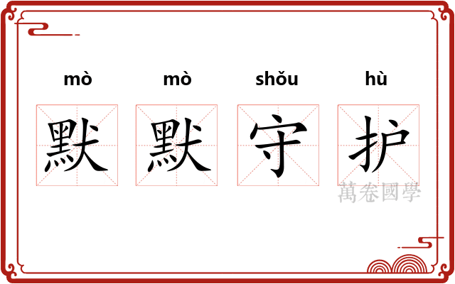 默默守护