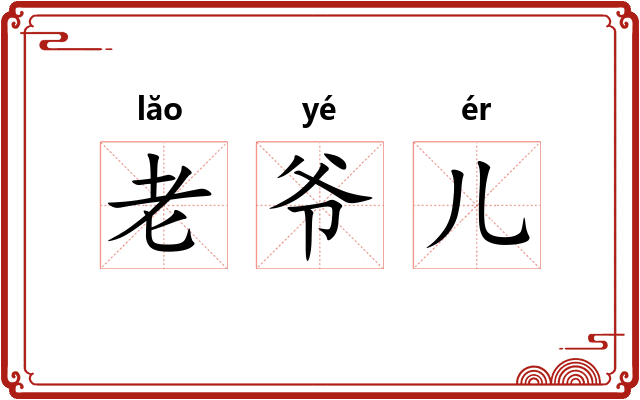 老爷儿