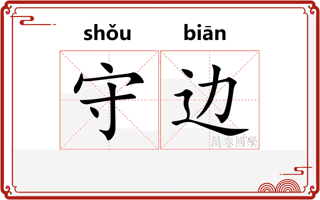 守边