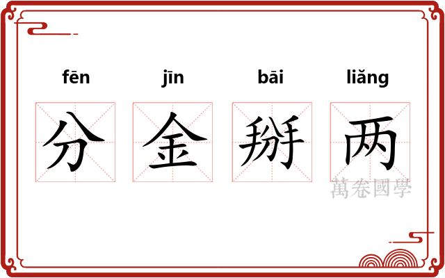 分金掰两
