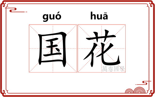 国花