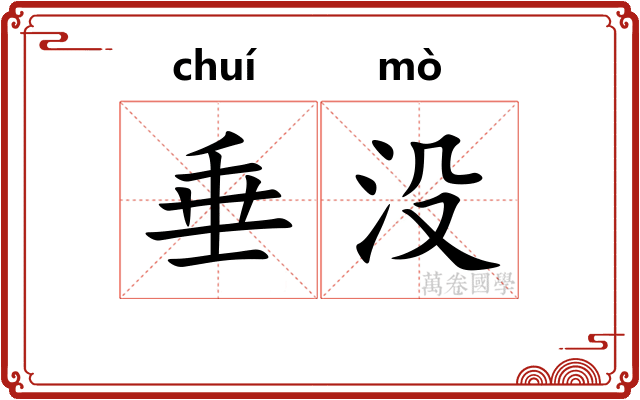 垂没