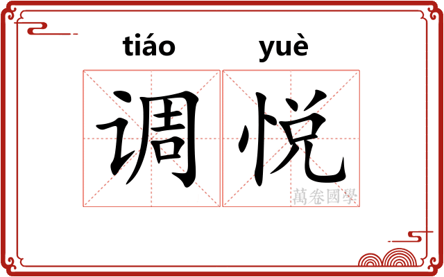 调悦