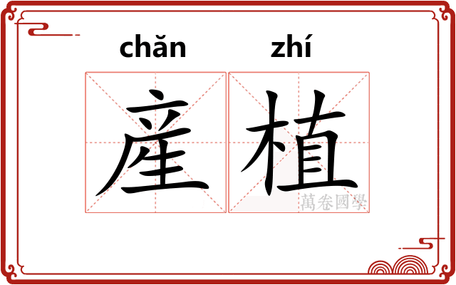 産植
