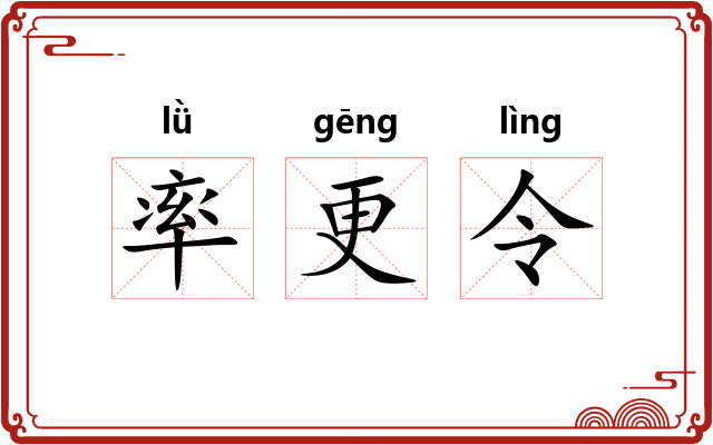 率更令