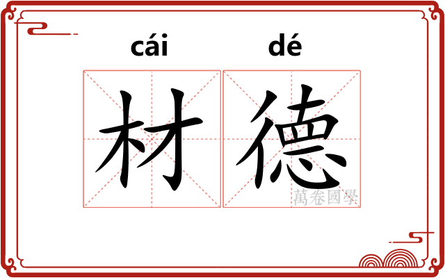 材德