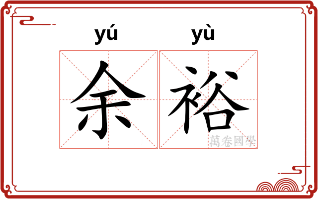 余裕 余裕