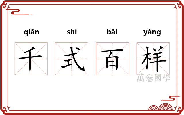 千式百样