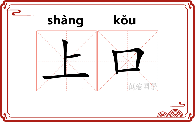 上口